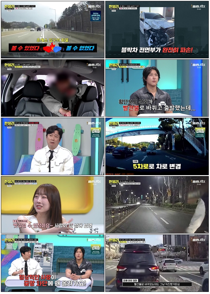 한문철의 블랙박스 리뷰.E175.260527.720p-NEXT