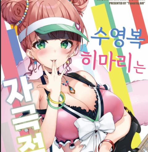 [번역] [24P] 수영복 히마리는 자극적이야 허니스코어 3편 [Aiu]