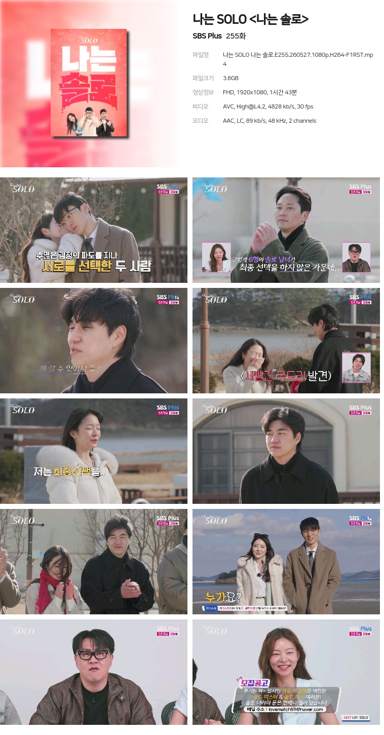 [SBS Plus] 나는 SOLO .E255.260527.1080p.H264-F1RST
