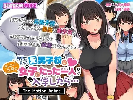 남녀공학이 된 남학교에 여자아이 혼자 입학하면 The Motion Anime 후편
