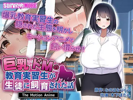 거유에 극M 성향인 교육실습생이 길들여진 이야기 The Motion Anime