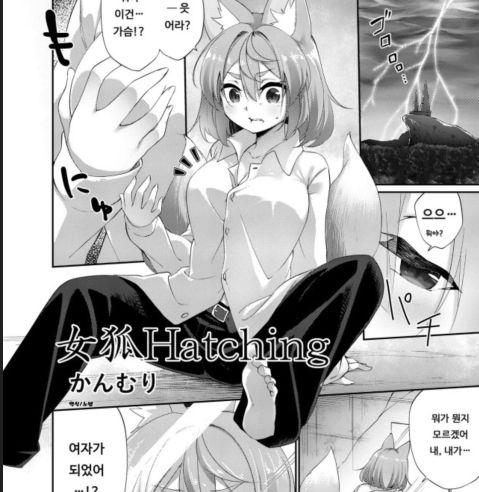 [번역] [TS] 내가 암컷 여우 수인이 되다니 [Kanmuri]