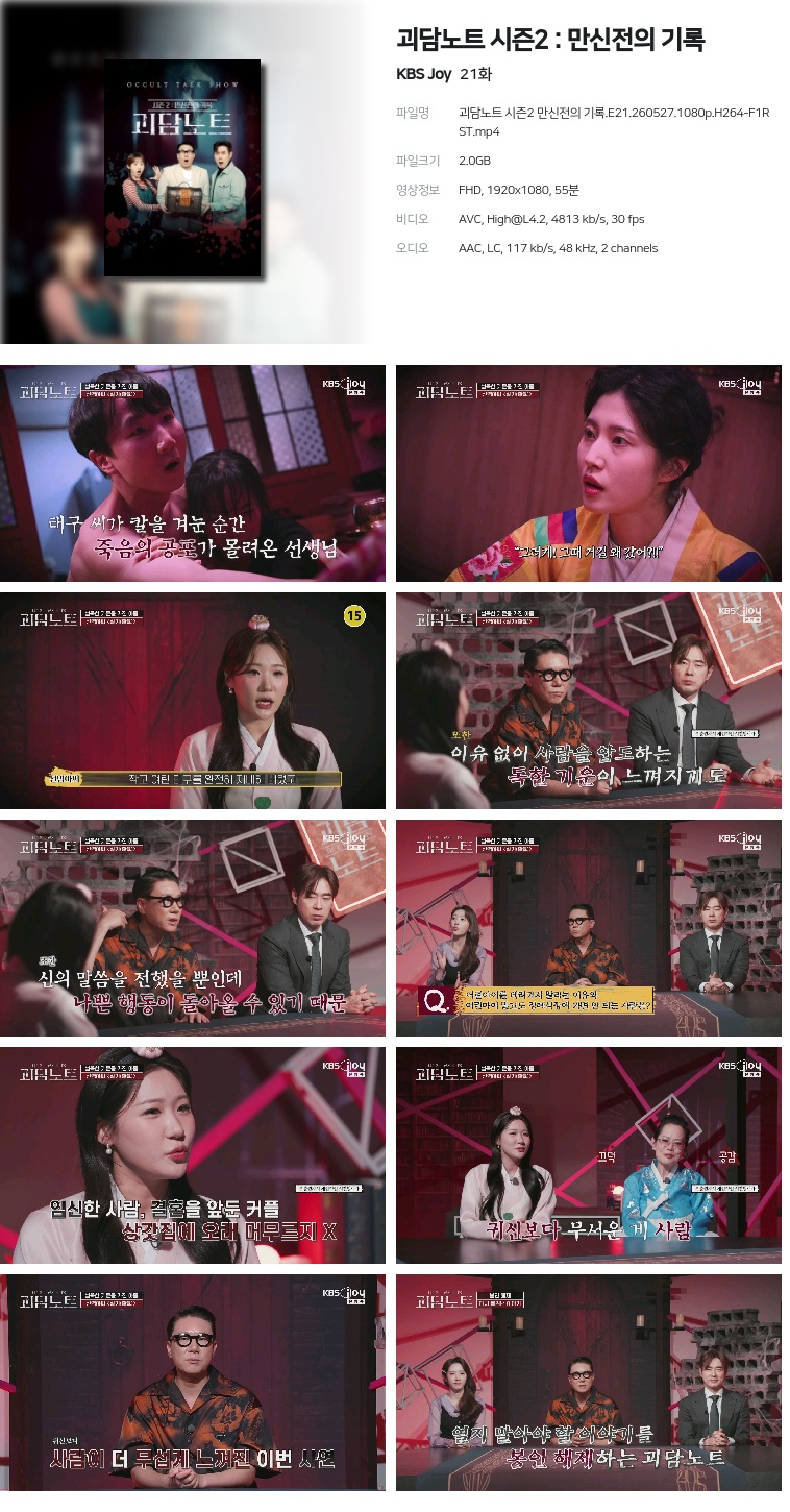 [KBS Joy] 괴담노트 시즌2 : 만신전의 기록.E21.260527.1080p.H264-F1RST