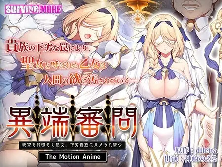 이단심문 절망을 봉인한 처녀가 함정에 빠져 타락하다 The Motion Anime