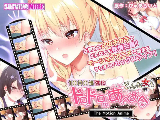 1000배 강화로 어떤 여자든 질척질척한 헤롱헤롱 상태로 The Motion Anime