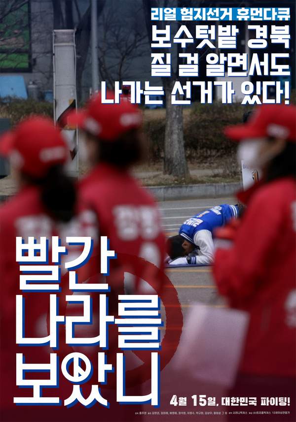 [빨간 나라를 보았니] 공감도 100% 리얼 험지선거 휴먼 다큐멘터리