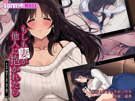 만약 아내가 다른 남자에게 안긴다면 The Motion Anime