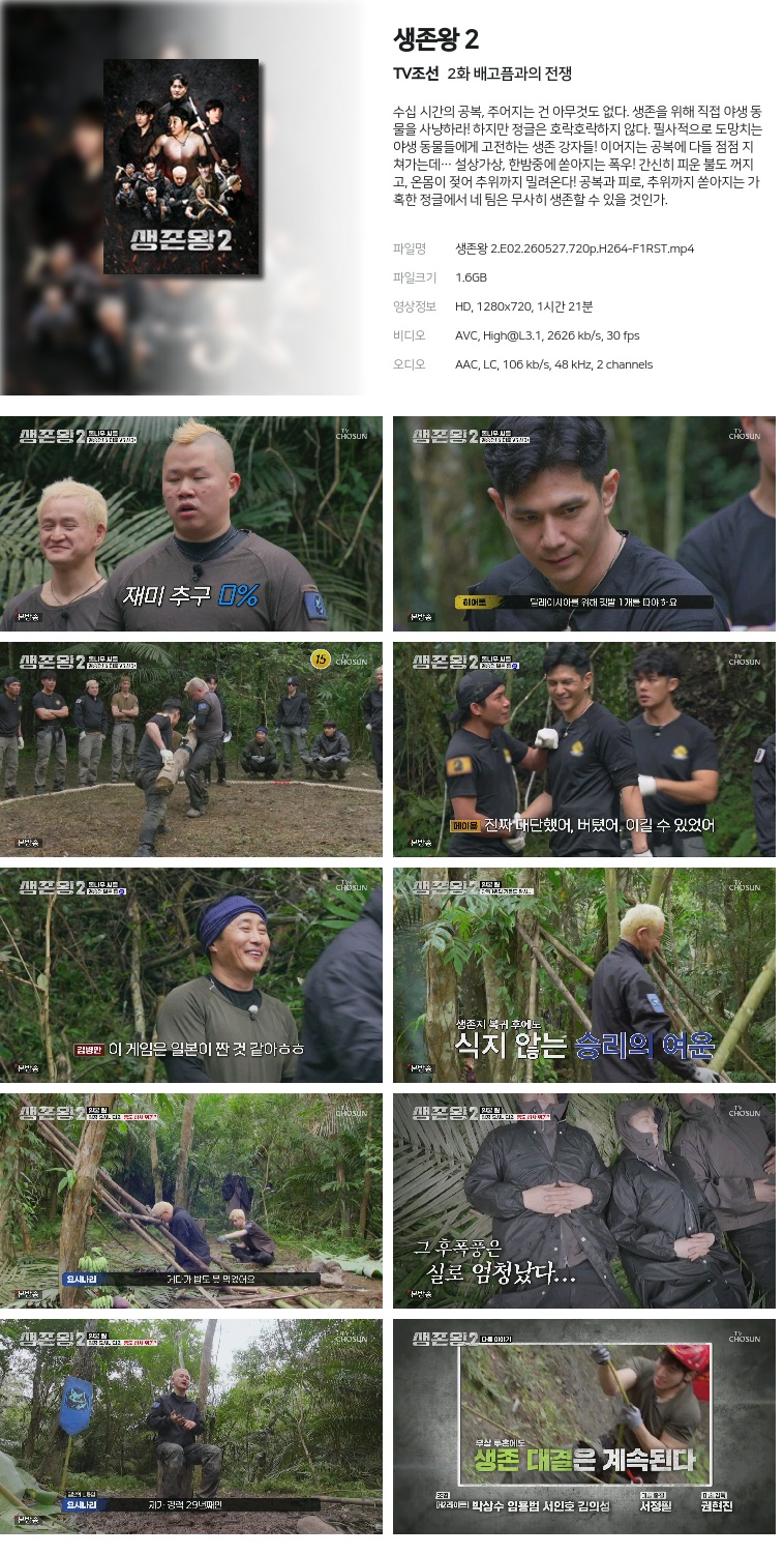 [TV조선] 생존왕 2.E02.260527.720p.H264-F1RST  배고픔과의 전쟁