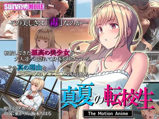 한여름의 전학생 The Motion Anime