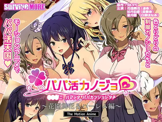 파파카츠 여친 하나조노 마이카 하렘편 The Motion Anime