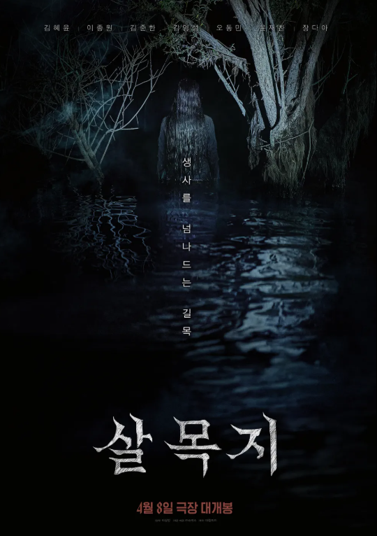 살목지 - 2026.1080p.FHD.H264.AAC-iMBC