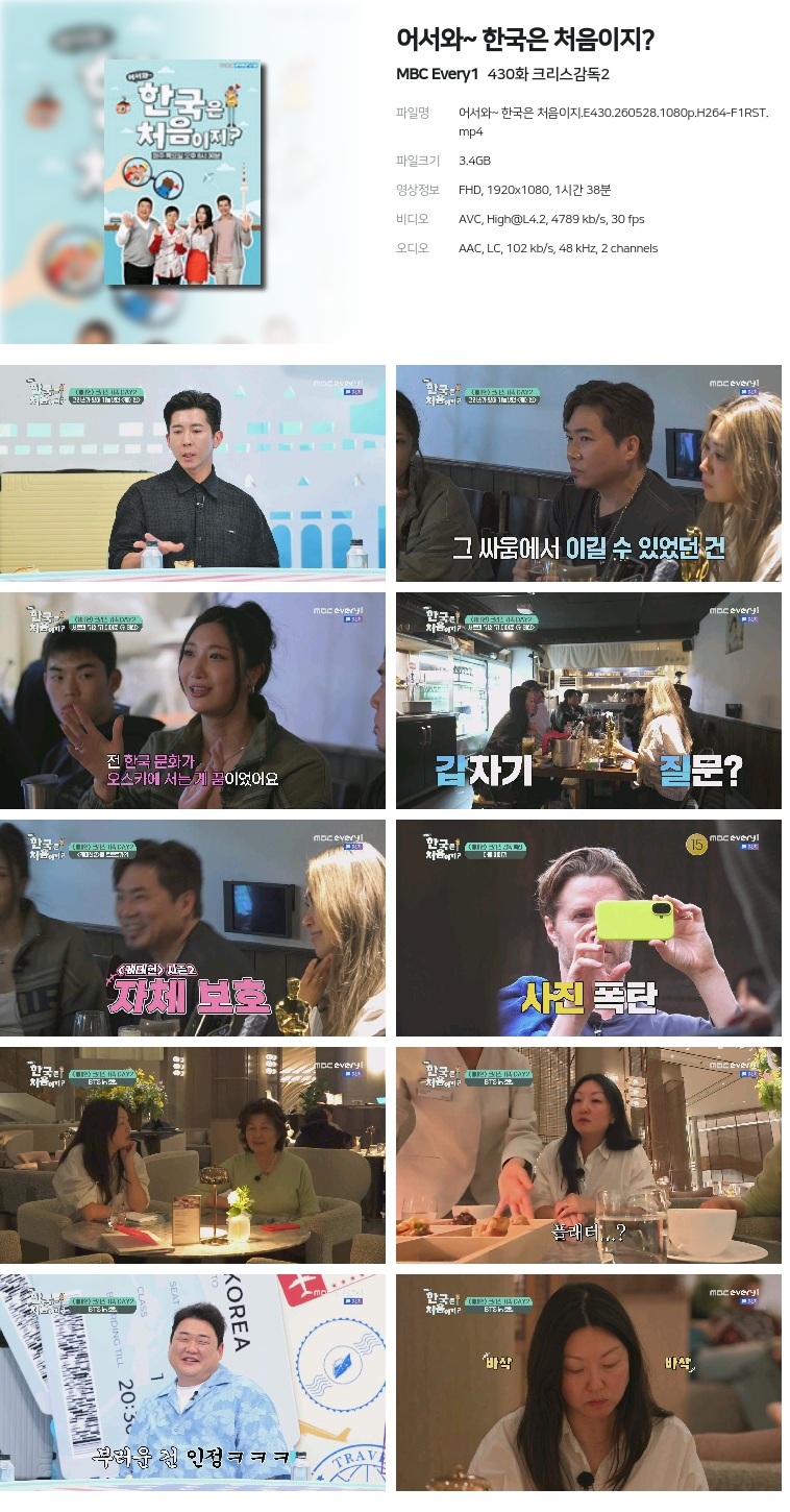 [MBC Every1] 어서와~ 한국은 처음이지?.E430.260528.1080p.H264-F1RST  크리스감독2