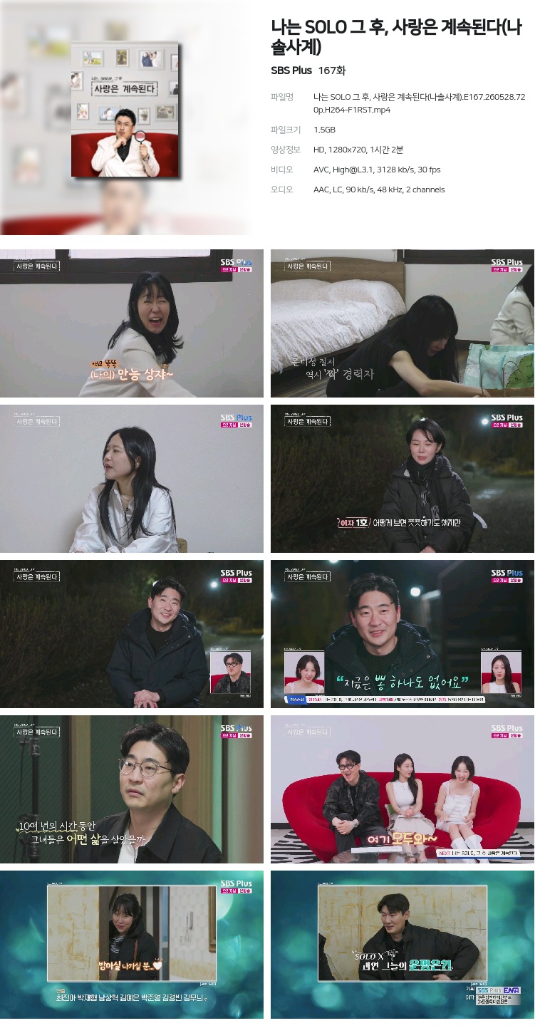 [SBS Plus] 나는 SOLO 그 후, 사랑은 계속된다(나솔사계).E167.260528.720p.H264-F1RST