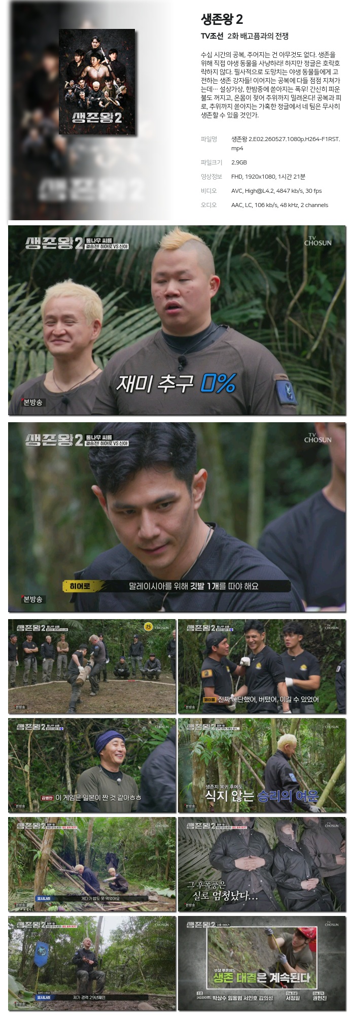 [TV조선] 생존왕 2.E02.260527.1080p.H264-F1RST 배고픔과의 전쟁