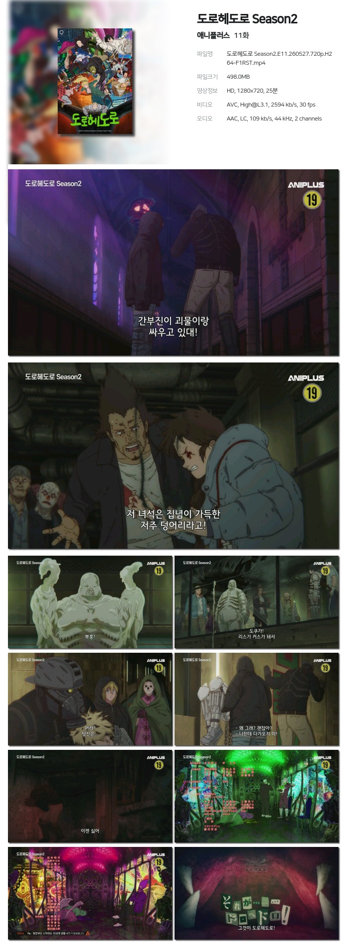 [애니플러스] 도로헤도로 Season2.E11.260527.720p.H264-F1RST