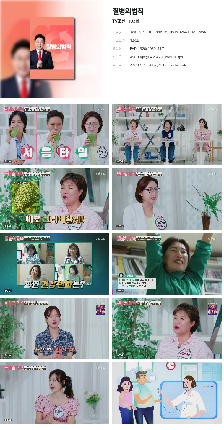 [TV조선] 질병의법칙.E103.260528.1080p.H264-F1RST