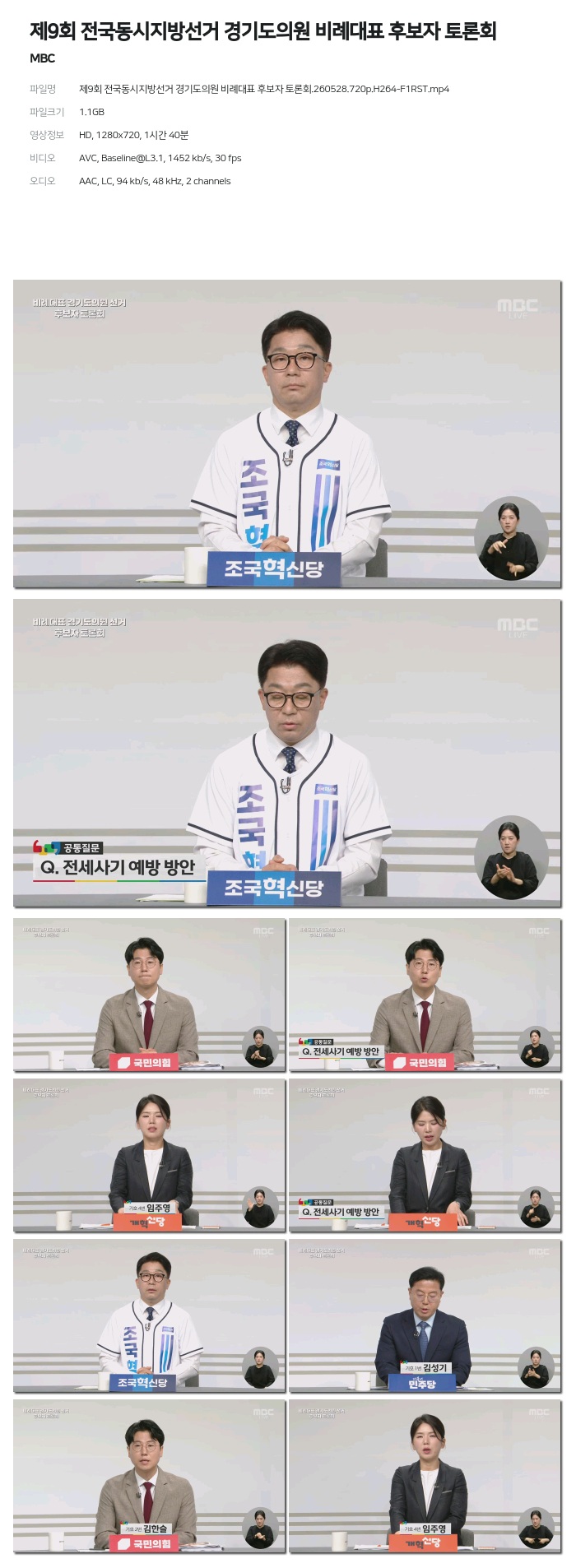 [MBC] 제9회 전국동시지방선거 경기도의원 비례대표 후보자 토론회.260528.720p.H264-F1RST