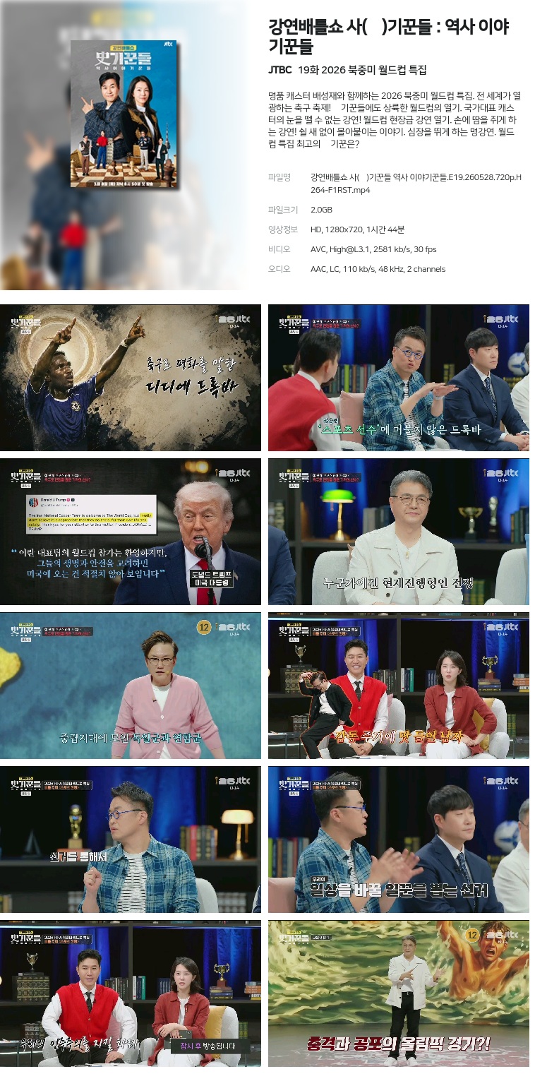 [JTBC] 강연배틀쇼 사(史)기꾼들 : 역사 이야기꾼들.E19.260528.720p.H264-F1RST  2026 북중미 월드컵 특집