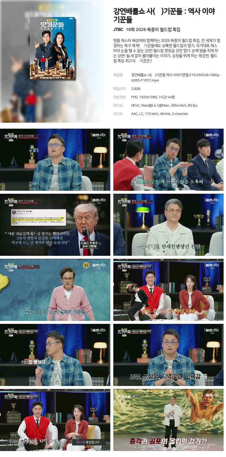 [JTBC] 강연배틀쇼 사(史)기꾼들 : 역사 이야기꾼들.E19.260528.1080p.H265-F1RST  2026 북중미 월드컵 특집