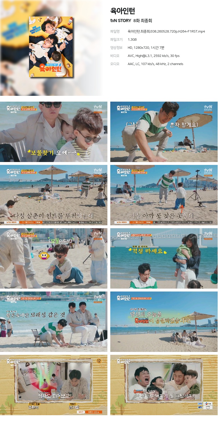 [tvN STORY] 육아인턴.E08.260528.720p.H264-F1RST  최종회