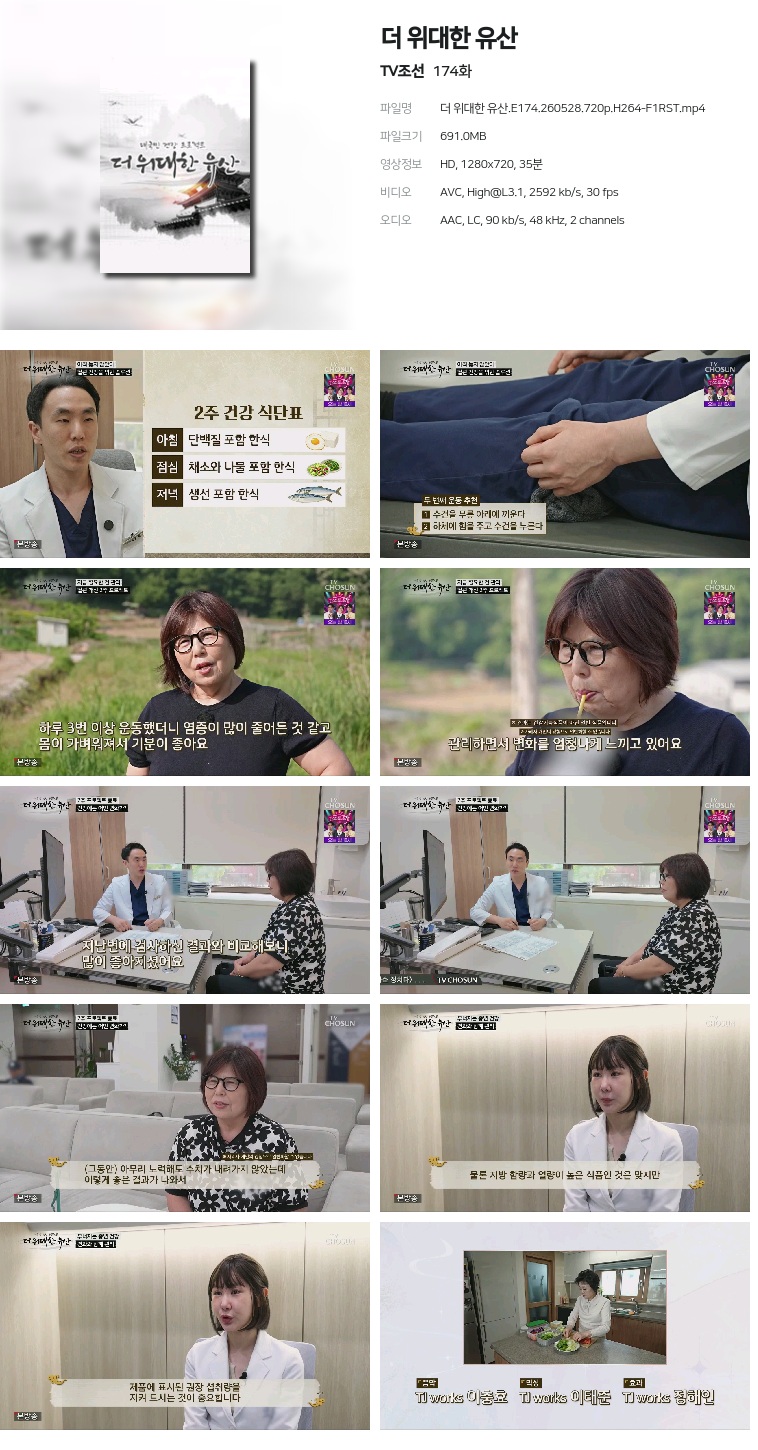 [TV조선] 더 위대한 유산.E174.260528.720p.H264-F1RST