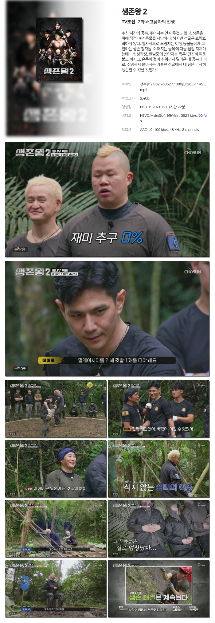[TV조선] 생존왕 2.E02.260527.1080p.H265-F1RST 배고픔과의 전쟁