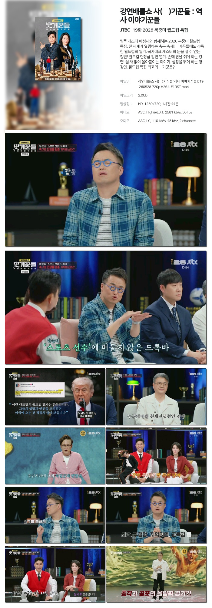 [JTBC] 강연배틀쇼 사(史)기꾼들 : 역사 이야기꾼들.E19.260528.720p.H264-F1RST 2026 북중미 월드컵 특집