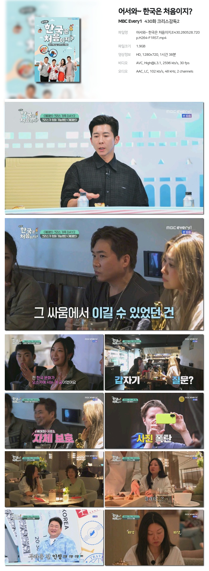 [MBC Every1] 어서와~ 한국은 처음이지?.E430.260528.720p.H264-F1RST 크리스감독2