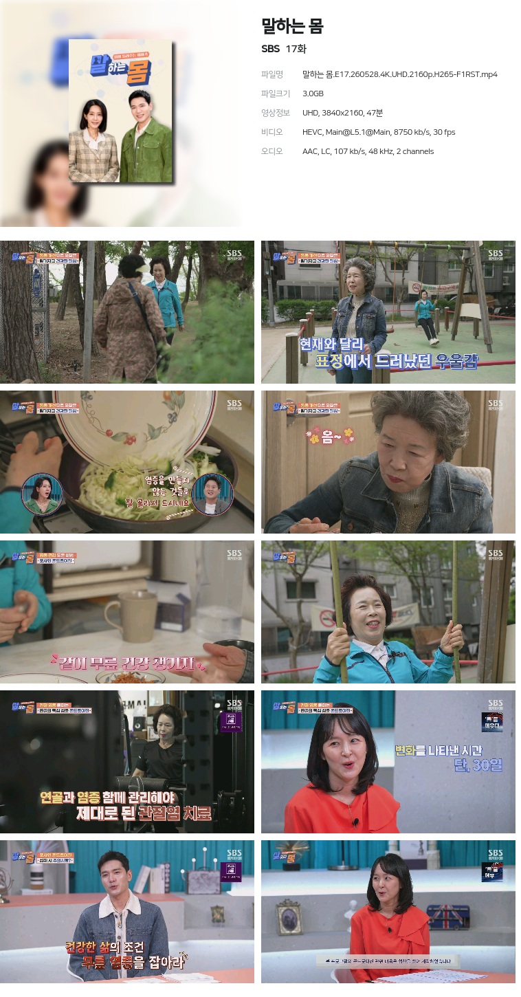 [SBS] 말하는 몸.E17.260528.4K.UHD.2160p.H265-F1RST