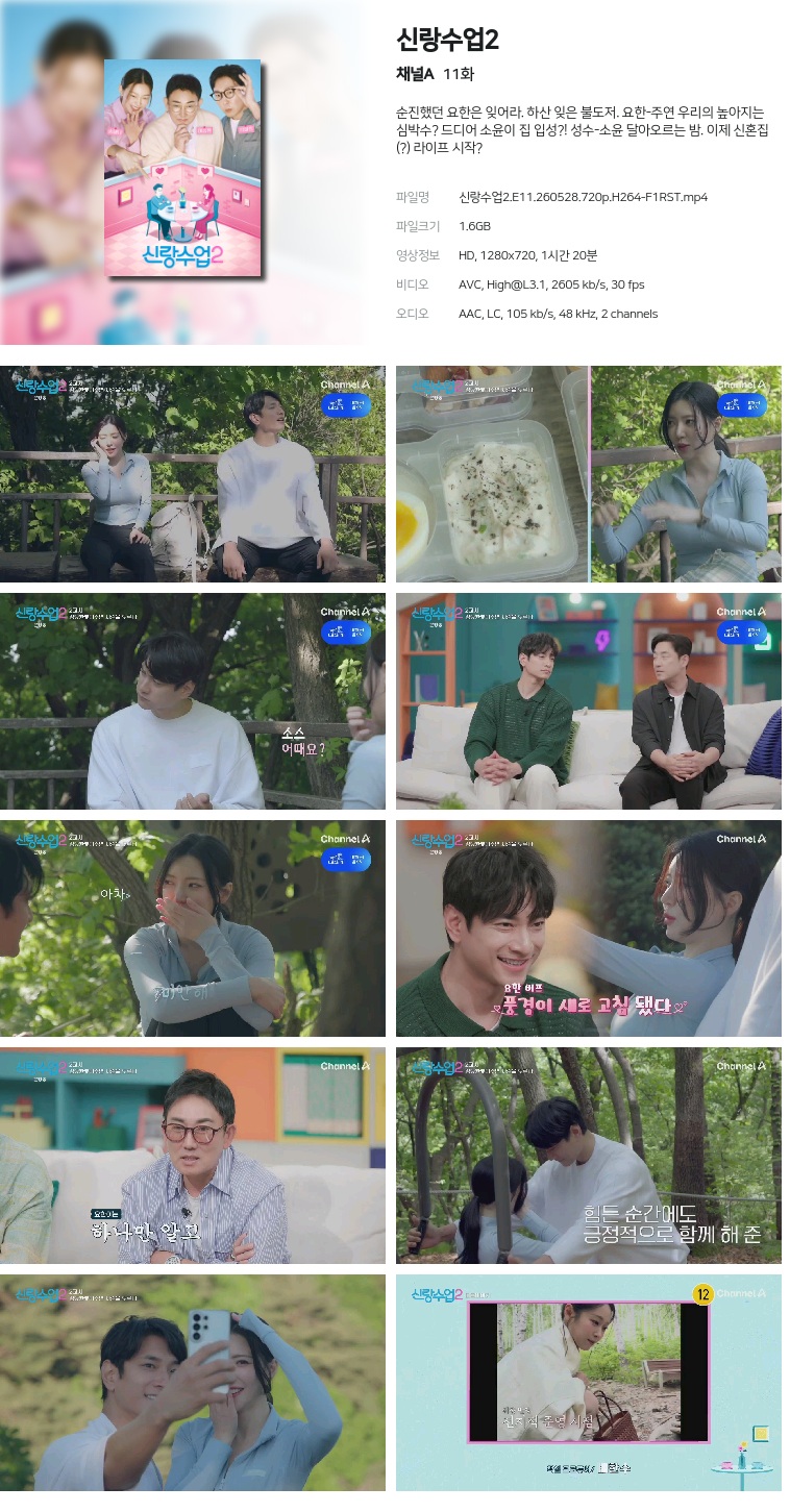 [채널A] 신랑수업2.E11.260528.720p.H264-F1RST