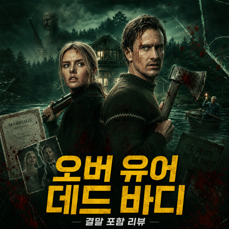 O5월. ㅅrㅁrㄹr위빙 서스펜스스릴러 ((   살 인 게 임   )) 1080P 공식자막