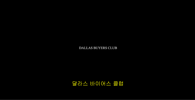 달라스 바이 클럽(Dallas Buyers Club). 2014. 1080p