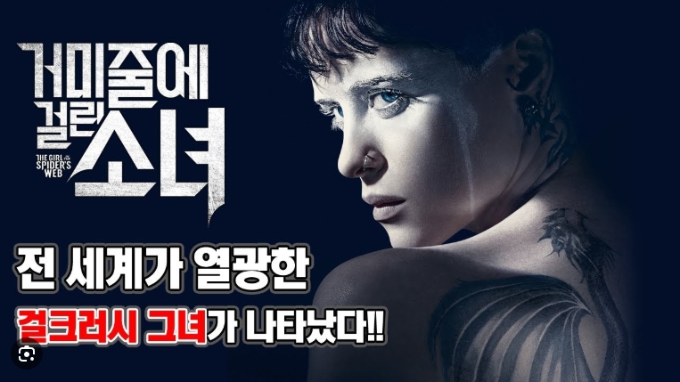[ 거미줄에 걸린 소녀 ] 걸크러시 그녀의 액션 판타지