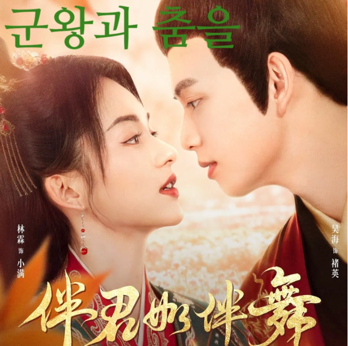 [WeTV] 군왕과 춤을 반군여반무 E08
