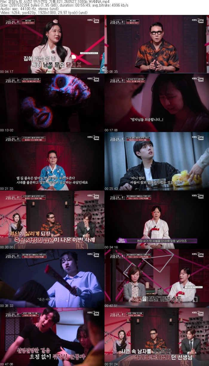 괴담노트 시즌2 만신전의 기록.E21.260527.1080p.WANNA
