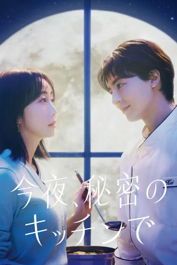 [26년2분기일드] 오늘 밤 비밀의 키친에서 E05