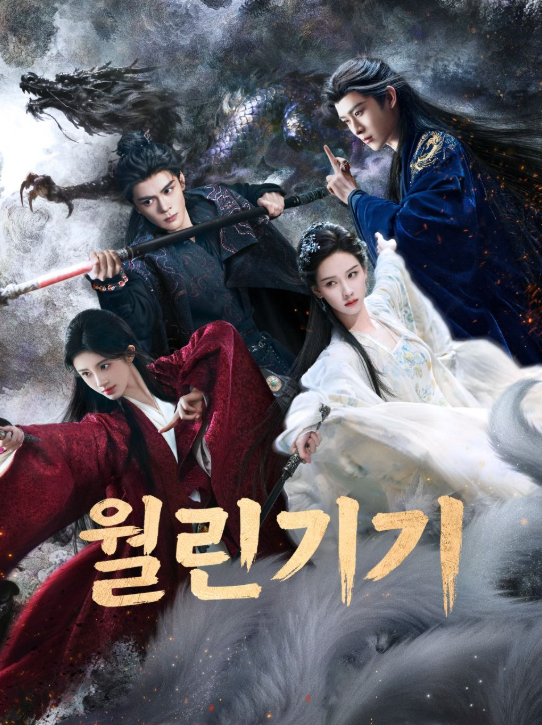 [YOUKU] 월린기기 E17