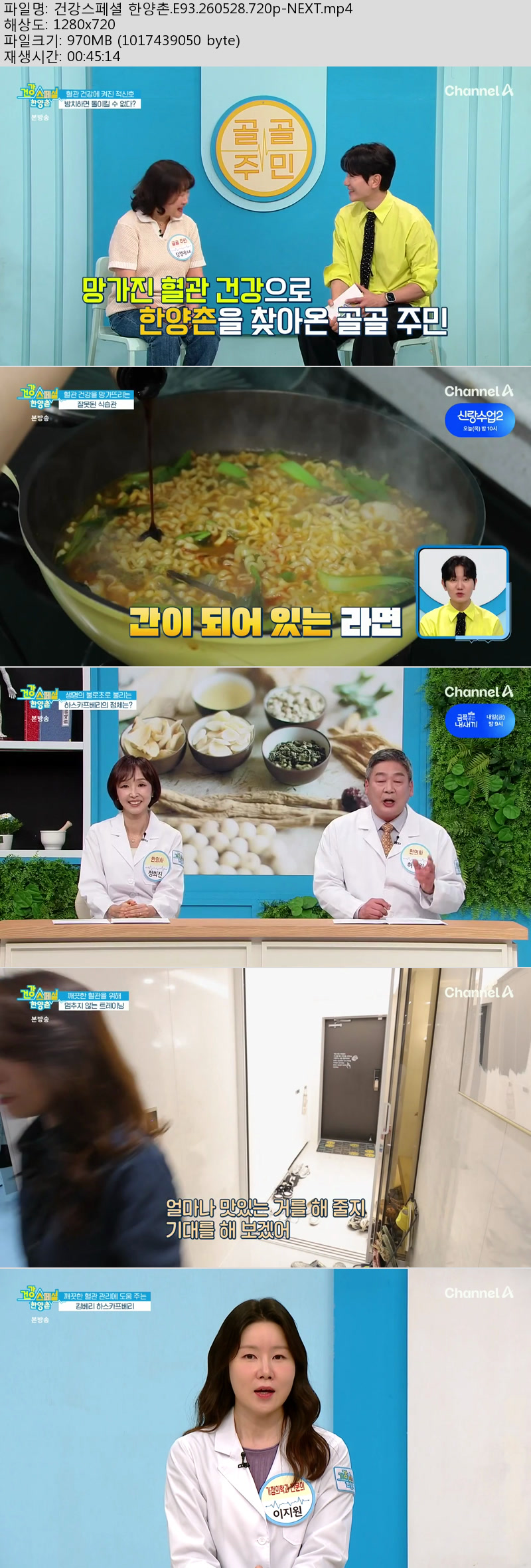 건강스페셜 한양촌.E93.260528.720p-NEXT
