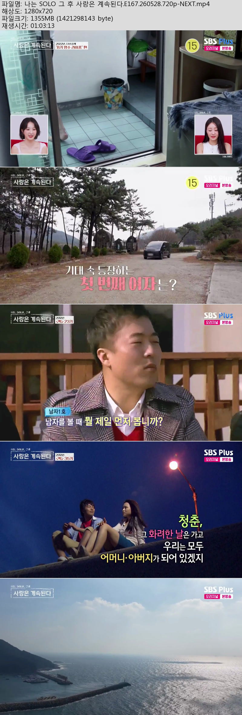 나는 SOLO 그 후 사랑은 계속된다.E167.260528.720p-NEXT