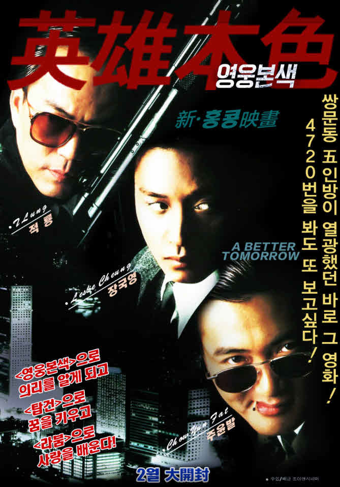 영웅본색 1: 리마스터링. 英雄本色, 1080p 블루레이 한국어 더빙 (1986)