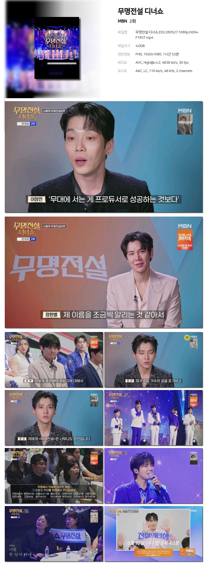 무명전설 디너쇼.E02.260527.1080p.H264-F1RST