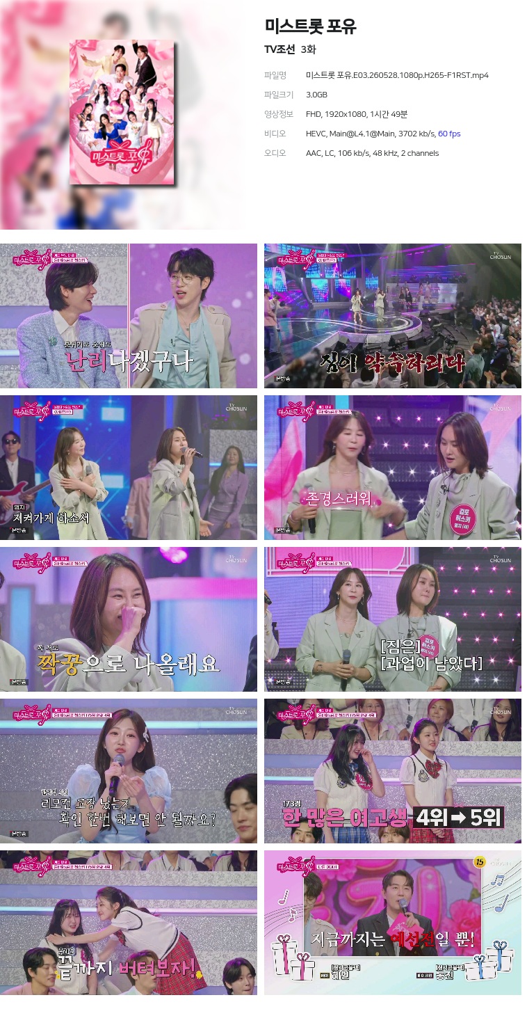 [TV조선] 미스트롯 포유.E03.260528.1080p.H265-F1RST