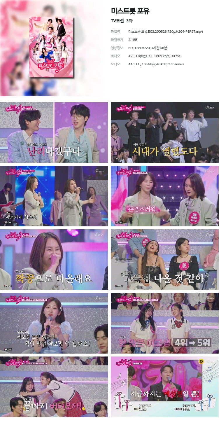 [TV조선] 미스트롯 포유.E03.260528.720p.H264-F1RST
