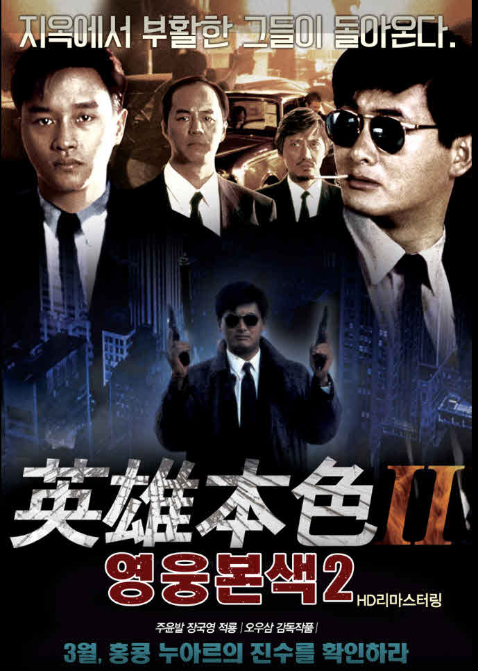 영웅본색 2: A BETTER TOMORROW II, 1080p 블루레이 한국어 더빙 (1987)