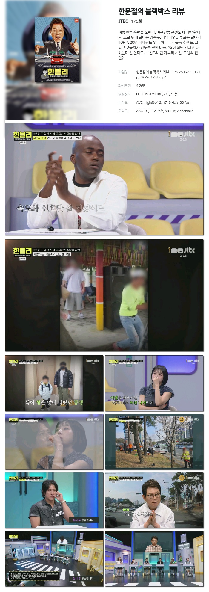 한문철의 블랙박스 리뷰.E175.260527.1080p.H264-F1RST