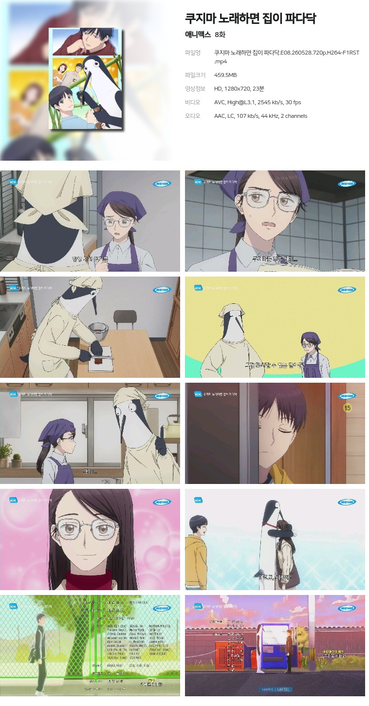[애니맥스] 쿠지마 노래하면 집이 파다닥.E08.260528.720p.H264-F1RST