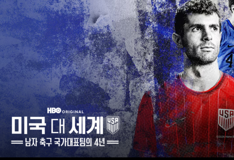 미국 대 세계-남자 축구 국가대표팀의 4년.E02.1080p.WEB.h264