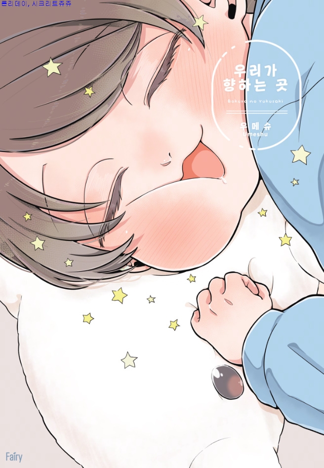 [bl만화] Umeshu-우ㄹlㄱr 향ㅎr는 곳 03.16 단