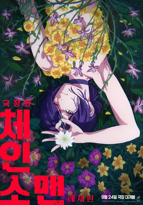 극장판 체인소 맨: 레제편, 2160p 한글자막 Chainsaw Man - The Movie: Reze Arc (2025)