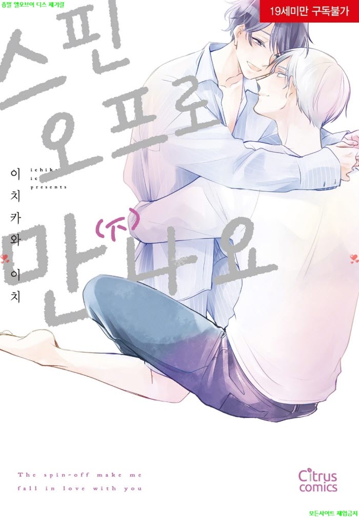 [BL만화] 이치카와 이치 - 스핀오프로 만나요.하권